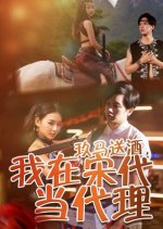Jiu Ma Song Jiu, Wo Zai Song Dai Dang Dai Li
