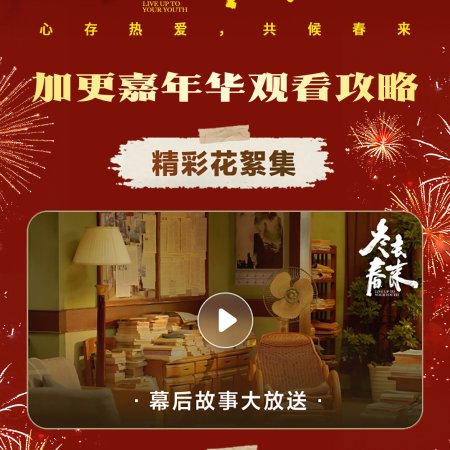 Live Up to Your Youth (2026)