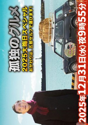 Kodoku no Gurume 2025 Omisoka Special poster