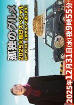 Kodoku no Gurume 2025 Omisoka Special Japanese Drama(2025) photo