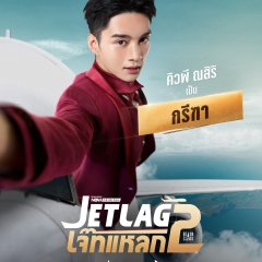Jet Lag Season 2 Thai Drama(2026) photo