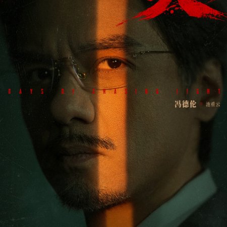 Days of Chasing Light ()