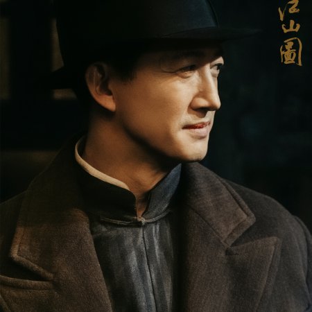 A Panorama of Rivers and Mountains ()