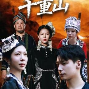 Fei Niao Yue Guo Qian Chong Shan (2025)
