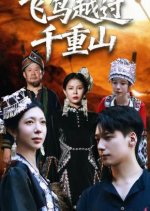 Fei Niao Yue Guo Qian Chong Shan Chinese Drama(2025) photo