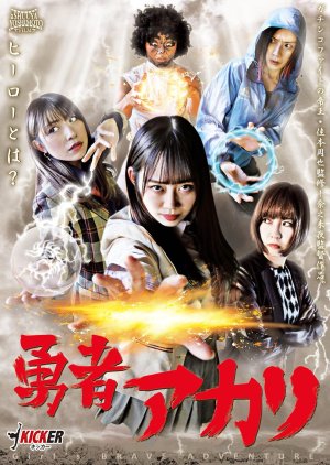 Yusha Akari (2017) poster