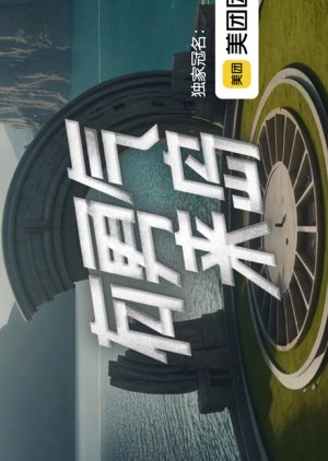 You Yong Qi Lai Dao (2026) poster