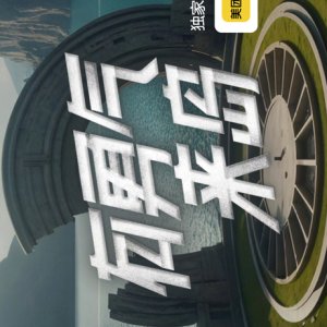 You Yong Qi Lai Dao (2026)
