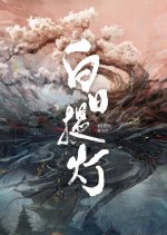 Love beyond the Grave: Extra Chinese Drama(2026) photo