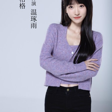 Ai Zai Xing Guang Yun Luo Shi ()