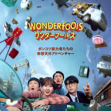 The WONDERfools (2026)