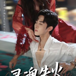 Ling Hun Shi Huo (2025)