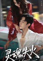 Ling Hun Shi Huo Chinese Drama(2025) photo