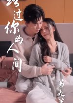 Passing by Your World Chinese Drama(2025) photo