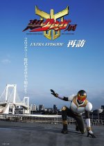 Kamen Rider Kuuga: Extra Episode Revisited Japanese Drama(2025) photo