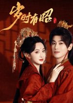 Sui Shi You Zhao Chinese Drama(2025) photo
