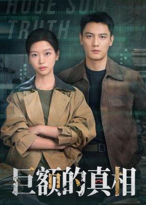 Ju E Da Zhen Xiang (2025) poster