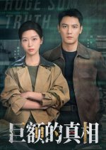 Ju E Da Zhen Xiang Chinese Drama(2025) photo