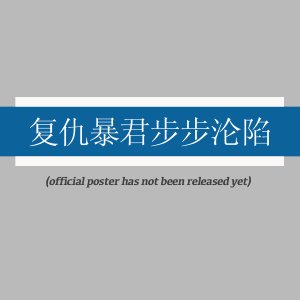 Fu Chou Bao Jun Bu Bu Lun Xian ()
