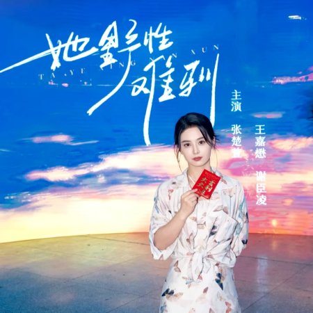 Ta Ye Xing Nan Xun ()