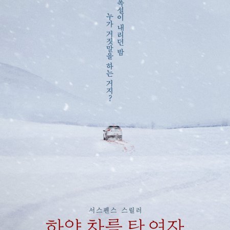 The Woman in the White Car (2022)
