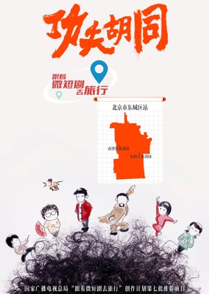 Gong Fu Hu Tong (0000) poster