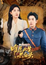 Wei Yuan Ci Sheng Gong Bai Tou Chinese Drama(2025) photo