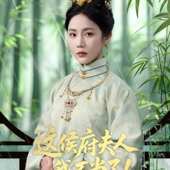 Done Being the Wife  of the Marquis Chinese Drama(2025) photo