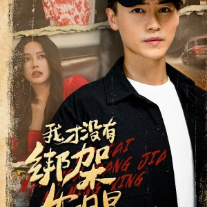 Wo Cai Mei You Bang Jia Nv Ming Xing (2025)