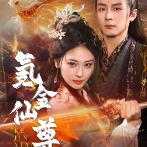 Ke Jin Xian Zun (2025)