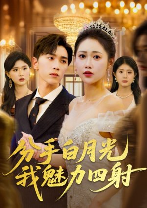 Fen Shou Bai Yue Guang Wo Mei Li Si She (2025) poster
