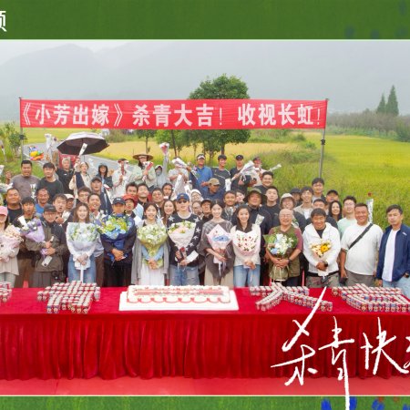 Xiao Fang Chu Jia ()