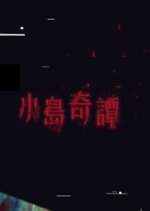 Island Rumor Hong Kong Drama(2025) photo