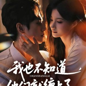 Wo Ye Bu Zhi Dao, Ta Men Jiu Chan Shang Le (2025)
