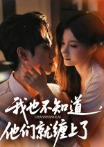 Wo Ye Bu Zhi Dao, Ta Men Jiu Chan Shang Le Chinese Drama(2025) photo