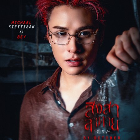 Goddess Bless You from Death (2025)