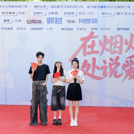 Zai Yan Huo Shen Chu Shuo Ai Ni (2026)