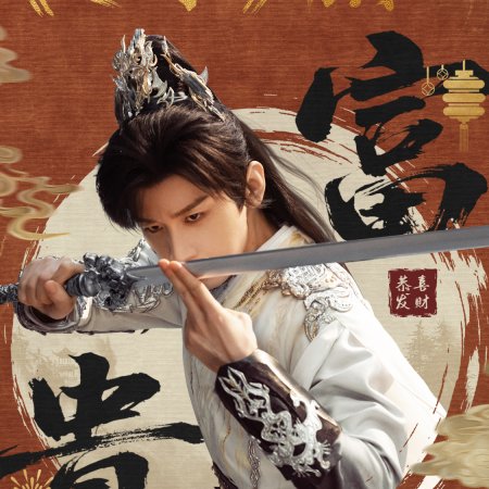 Sword and Beloved (2025)