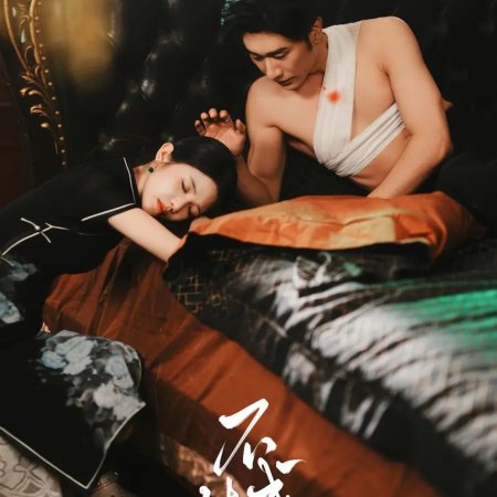 The Unconventional Fate (2025)