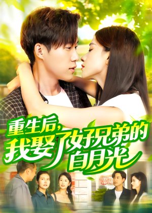 Chong Sheng Hou, Wo Qu Le Hao Xiong Di De Bai Yue Guang (2025) poster