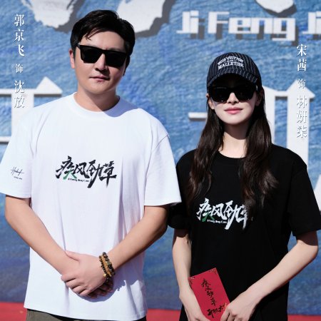 Ji Feng Jing Cao (2026)