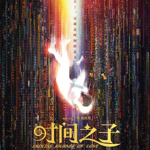 Endless Journey of Love (2025)