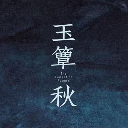 The Lament of Autumn ()