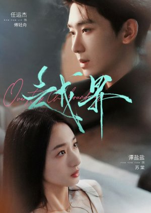 Yue Jie (2025) poster