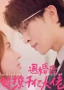 Tui Hun Hou Cuo Liao Qian Yi Da Lao Chinese Drama(2023) photo