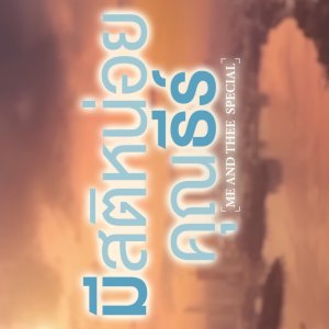 Me and Thee Special (2025)