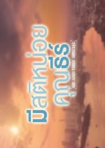 Me and Thee Special Thai TV Program(2025) photo