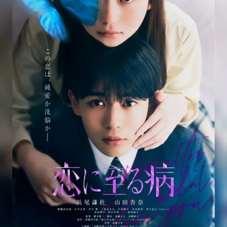 Koi ni Itaru Yamai (2025)