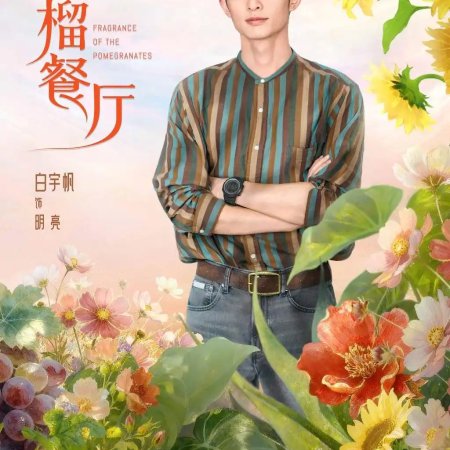 Fragrance of the Pomegranates (2025)