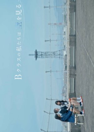 B Class no Watashitachi wa Sora wo Miru poster